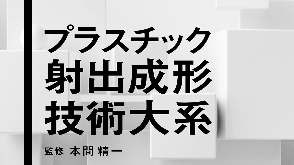 本 プラスチック射出成形技術大系